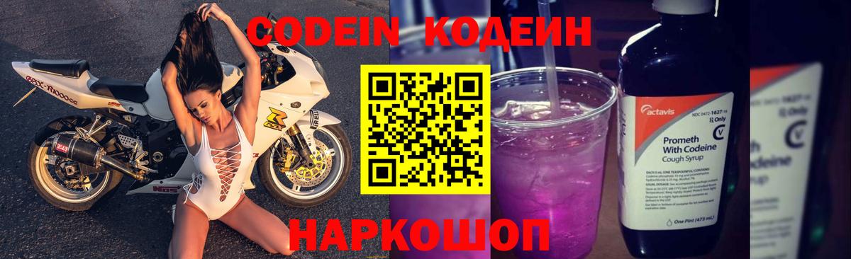 Дзержинский  Codein напиток Lean (лин)  Codein Purple Drank  наркошоп  Вход с VPN 